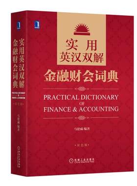 【正版书】 实用英汉双解金融财会词典 马建威著 机械工业出版社