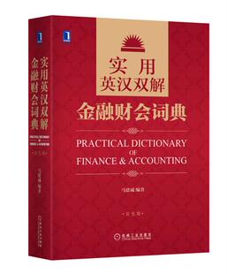【正版书】 实用英汉双解金融财会词典 马建威著 机械工业出版社