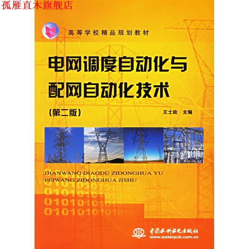 【正版书】 电网调度自动化与配网自动化技术 王士政 主编 水利水电出版社