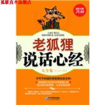 【正版书】 老狐狸说话心经大全集 赵凡禹 著 企业管理出版社