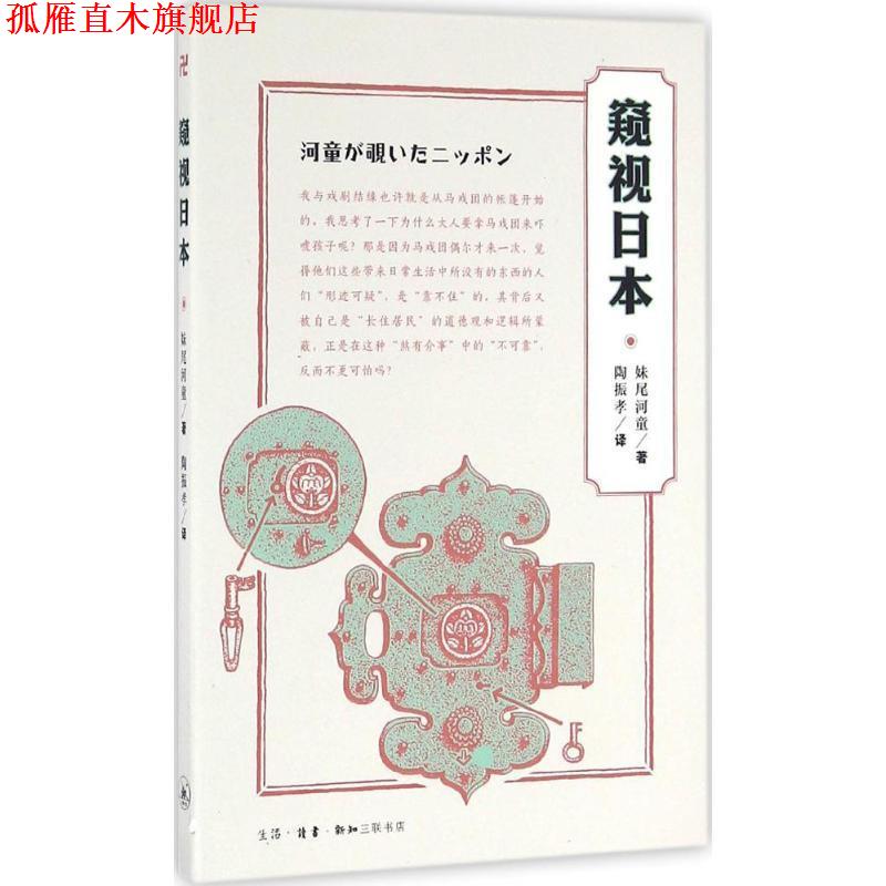 【正版书】 窥视日本 (日)妹尾河童 著,陶振孝 译 生活·读书·新知三联书店