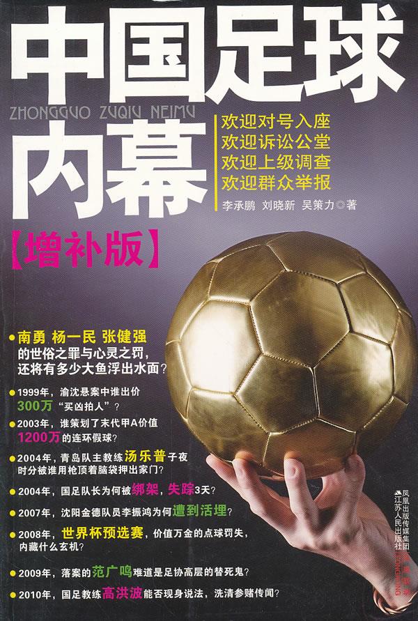 【正版书】 中国足球内幕 李承鹏,刘晓新,吴策力 江苏人民出版社