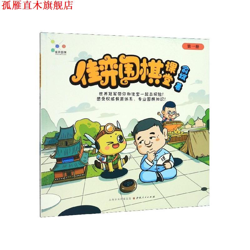 【正版书】 佳弈围棋课堂 俞斌 著 山西人民出版社