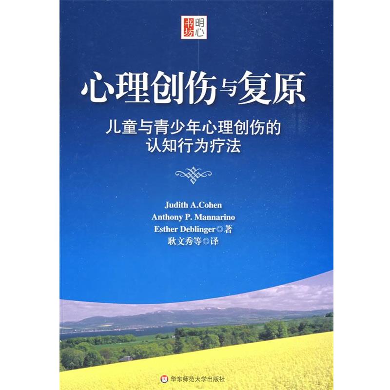 【正版书】 心理创伤与复原:儿童与青少年心理创伤的认知行为疗法 (美)科恩 等著,耿文秀 等译 华东师范大学出版社