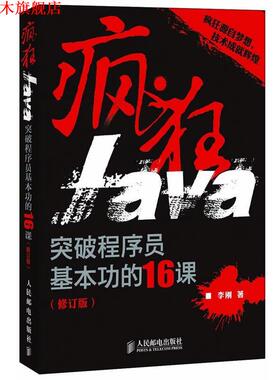 【正版书】 疯狂Java:突破程序员基本功的16课 李刚　著 人民邮电出版社