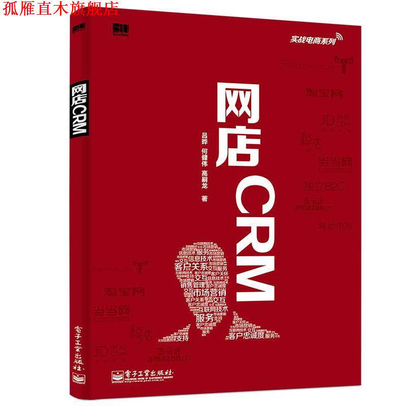 【正版书】 网店CRM 吕晔,何建伟,高嗣龙 电子工业出版社
