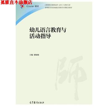 【正版书】 幼儿语言教育与活动指导 郭咏梅 编 高等教育出版社