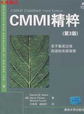 【正版书】 CMMI精粹 (美)埃亨,克洛斯,特纳|译者:王辉青,战晓苏 清华大学出版社