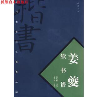 【正版书】 姜夔续书谱 房弘毅 书,邹方程 注释 中国书店出版社