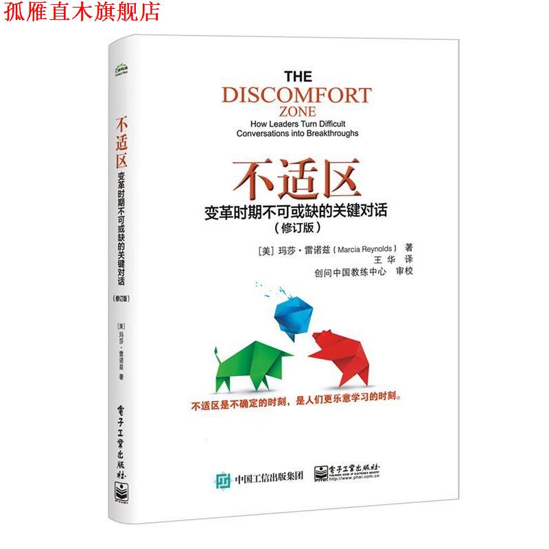 【正版书】 不适区:变革时期不可或缺的关键对话 (美)MarciaReynolds(玛莎 雷诺兹) 电子工业出版社