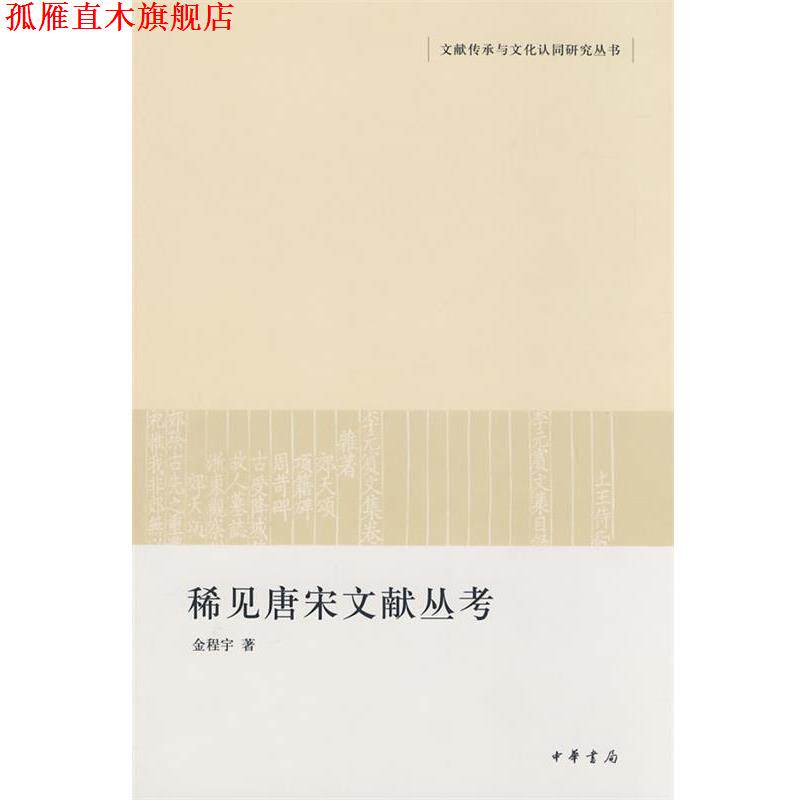 【正版书】 稀见唐宋文献丛考文献传承与文化认同研究丛书 金程宇 著 中华书局