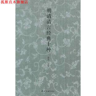 明清清言经典 十种 杨坚江 西泠出版 书 编 社 正版