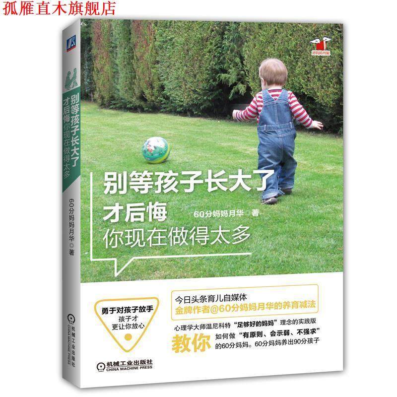【正版书】 别等孩子长大了才后悔你现在做得太多 60分妈妈月华 机械工业出版社