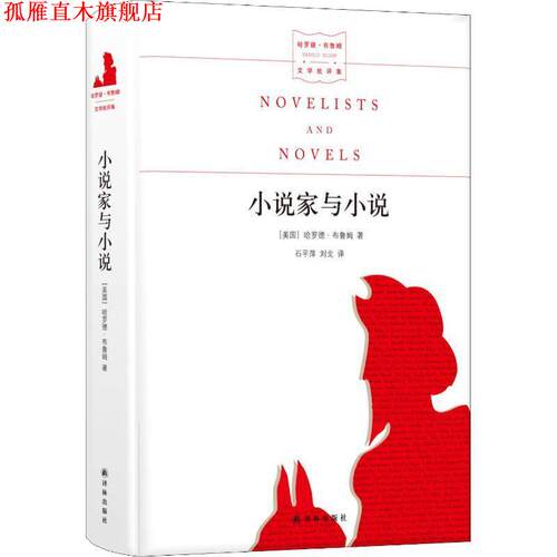 【正版书】 小说家与小说 (美)哈罗德·布鲁姆(Harold Bloom) 译林出版社
