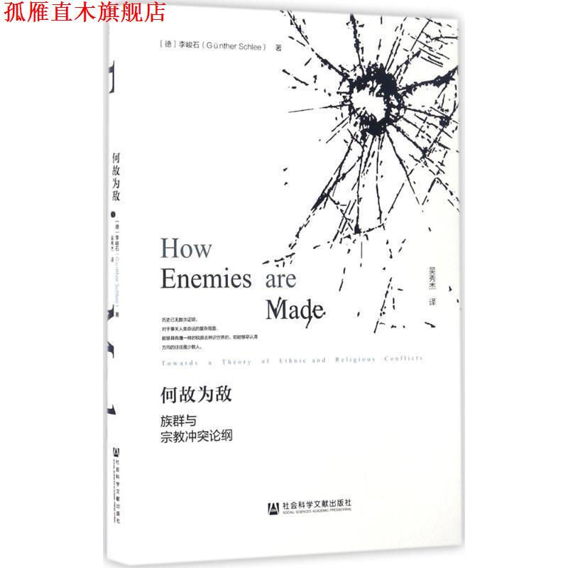 【正版书】 何故为敌:族群与宗教冲突论纲 李峻石 (Günther Schlee), 吴秀杰 社会科学文献出版社