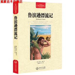 丹尼尔·笛福 社 书 长江文艺出版 集团 湖北长江出版 全译插图本 世界文学名著典藏 鲁滨逊漂流记 正版