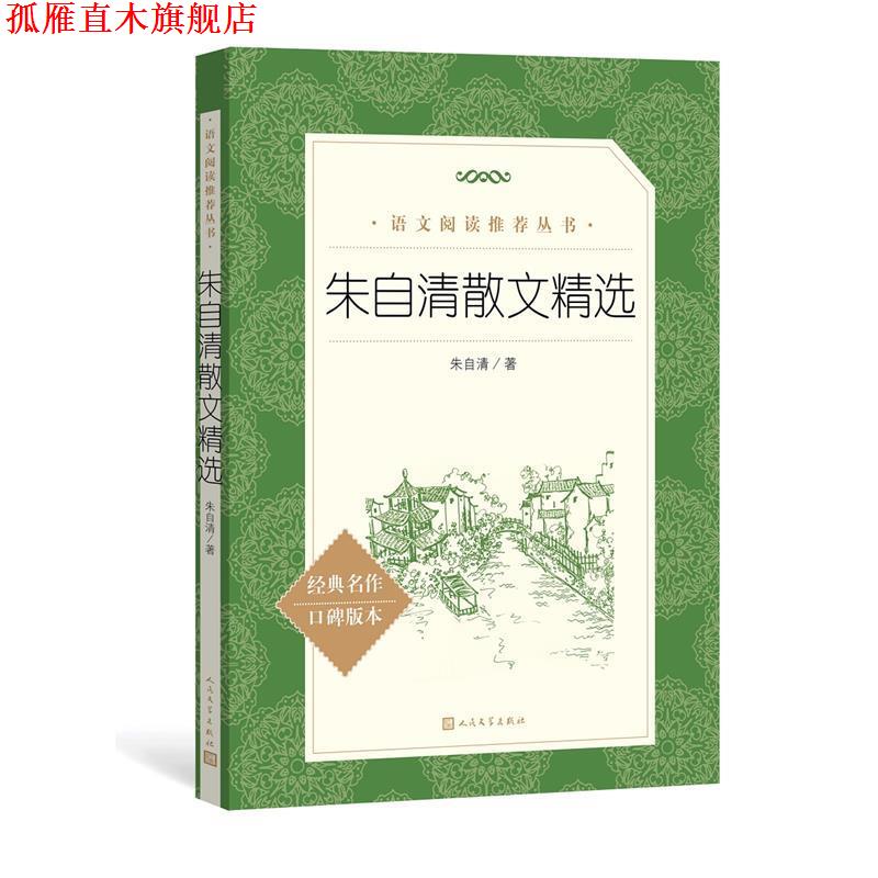 【正版书】 朱自清散文精选 朱自清 人民文学出版社