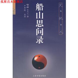 【正版书】 船山思问录 (清)王夫之　撰,严寿澂　导读 上海古籍出版社