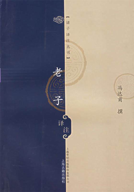 【正版书】 老子译注 冯达甫 撰 上海古籍出版社