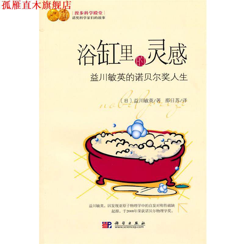 【正版书】 浴缸里的灵感—益川敏英的诺贝尔奖人生 (日)益川敏英 著,那日苏 译 科学出版社