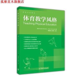 【正版书】 体育教学风格 [美] Muska Mosstcn,[美] Sara Ashworth 著,曾振豪 高等教育出版社