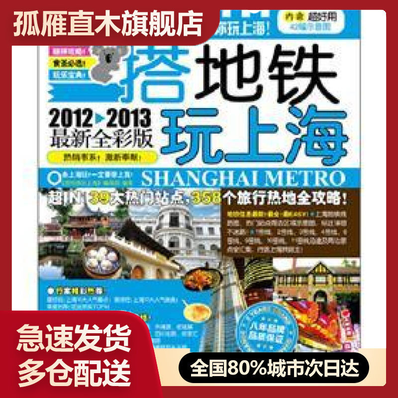 【正版书】搭地铁玩上海《搭地铁玩上海》编辑