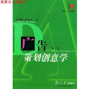 【正版书】 广告策划创意学 余明阳,陈先红 主编 复旦大学出版社