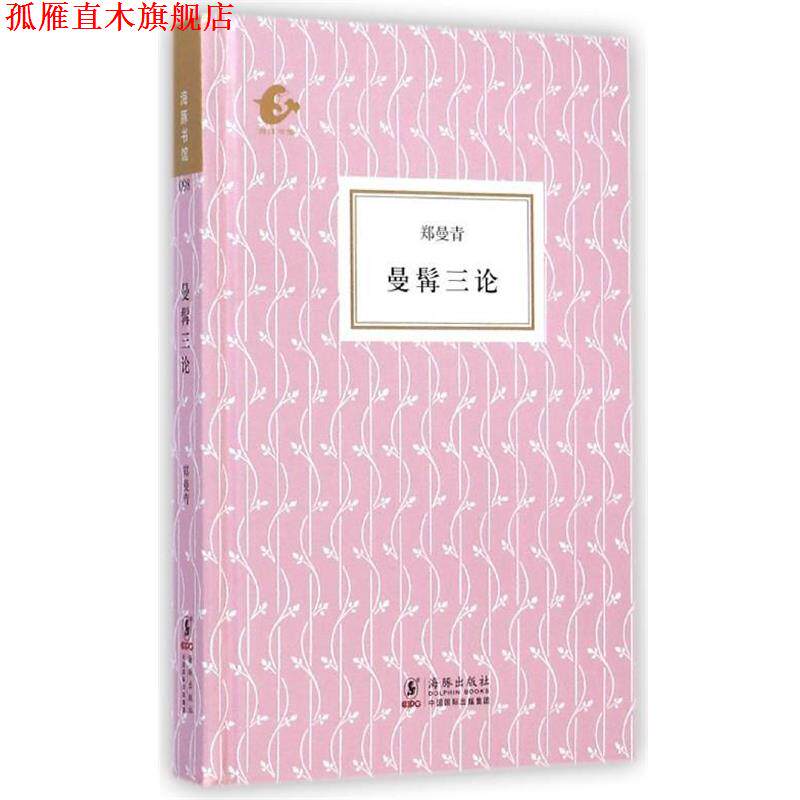 【正版书】 海豚书馆:曼髯三论 郑曼青 著 海豚出版社