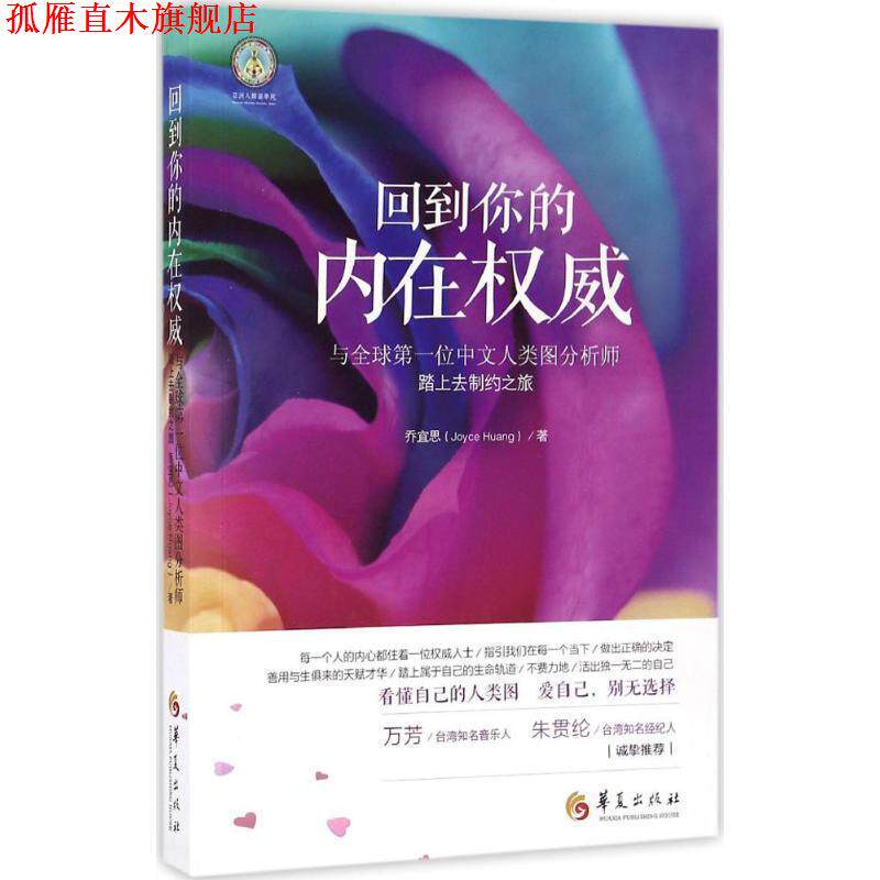 【正版书】 回到你的内在 乔宜思 (Joyce Huang)著 华夏出版社