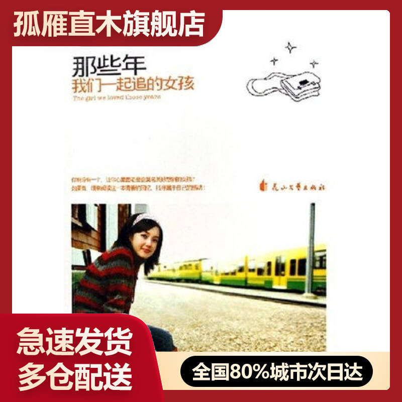 【正版】那些年我们一起追的女孩九把刀（Gidden