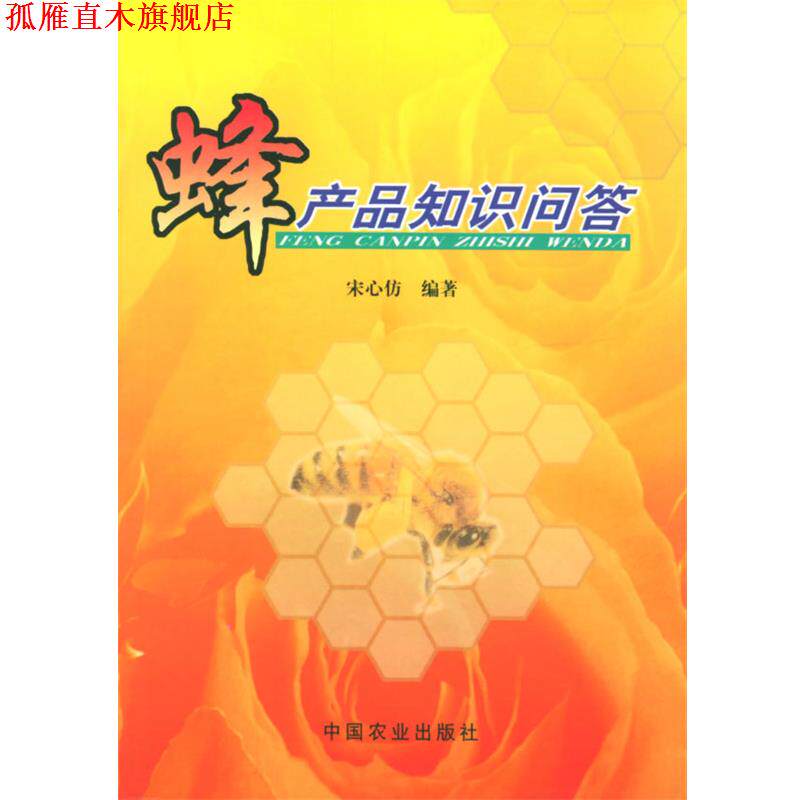 【正版书】 蜂产品知识问答 宋心仿 编著 中国农业出版社