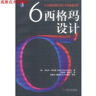 【正版书】 6西格玛设计 (美)乔杜里 著,方海萍,魏青江 译 机械工业出版社