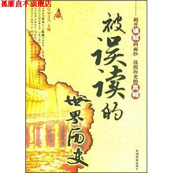 【正版书】 被误读的世界历史 罗文兴 编 中国档案出版社