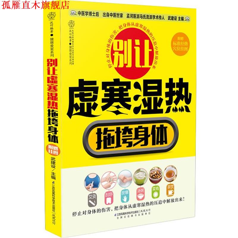 【正版书】 别让虚寒湿热拖垮身体 武建设 著 江苏科学技术出版社