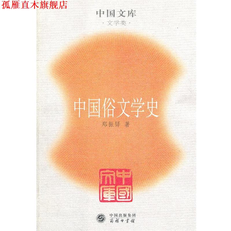 【正版书】 中国俗文学史一中国文库.文学类 郑振铎 著 商务印书馆