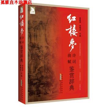 【正版书】 红楼梦诗词曲赋鉴赏辞典 贺新辉,贺梅龙 著 黄山书社