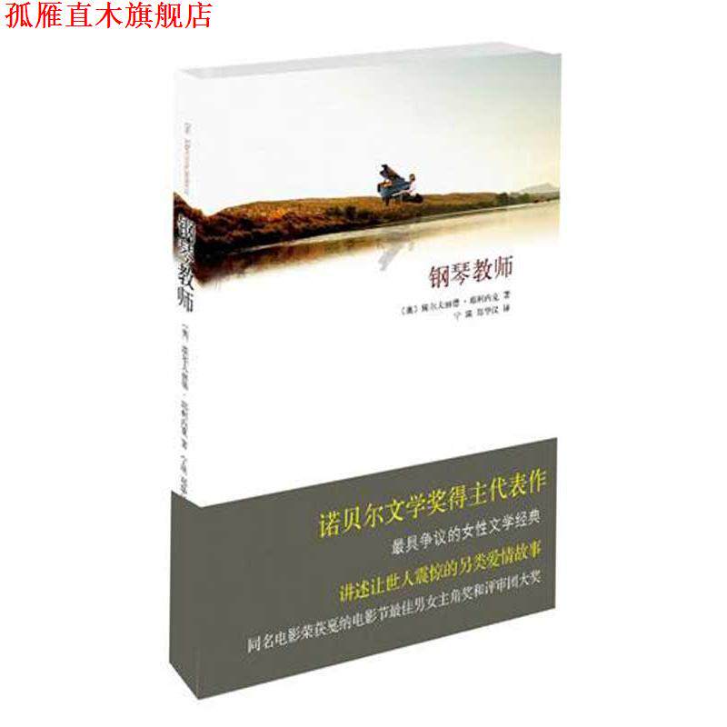 【正版书】 钢琴教师 (奥)耶利内克　著,宁瑛,郑华汉　译 北京十月文艺出版社