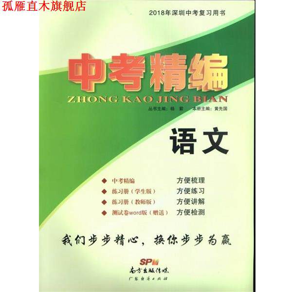 【正版书】 中考精编 语文  广东经济出版社