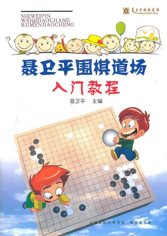 【正版书】 聂卫平围棋道场入门教程 聂卫平 编著 书海出版社