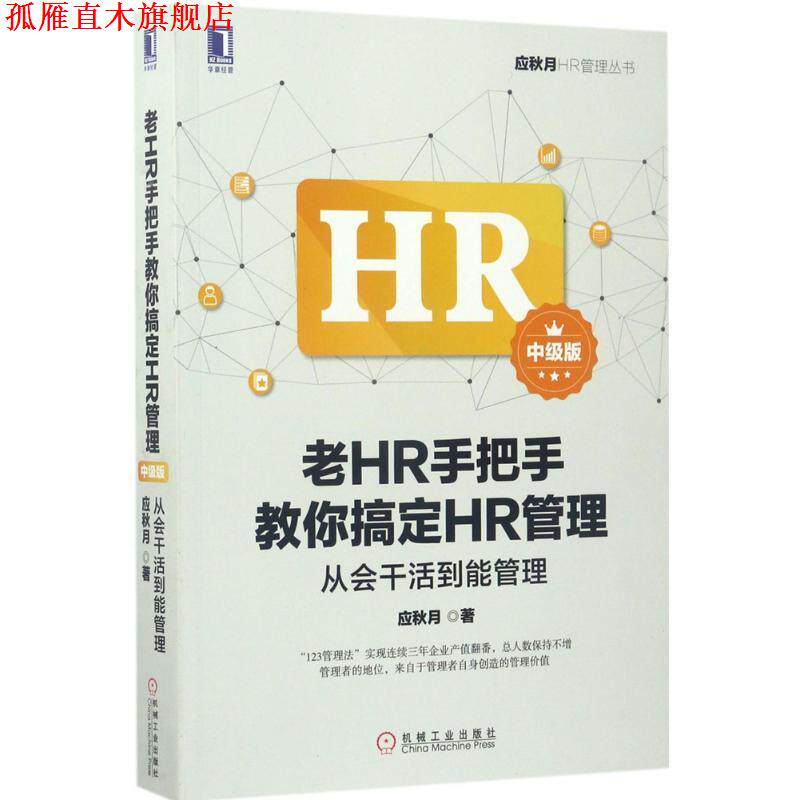 【正版书】 老HR手把手教你搞定HR管理中级版 应秋月 机械工业出版社