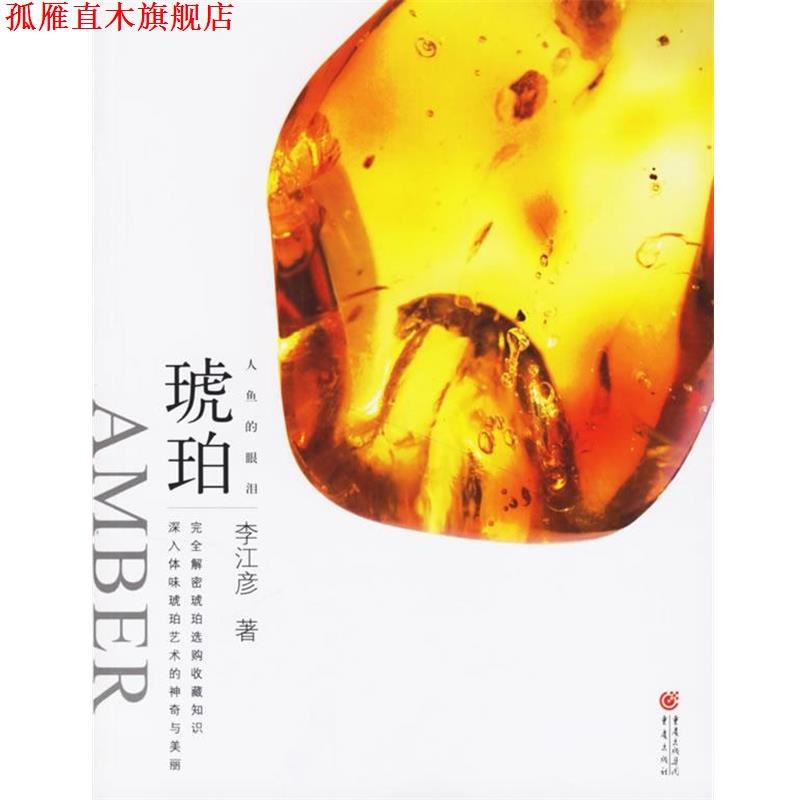 【正版书】 大雅鉴藏系列:人鱼的眼泪 琥珀 李江彦　著 重庆出版社
