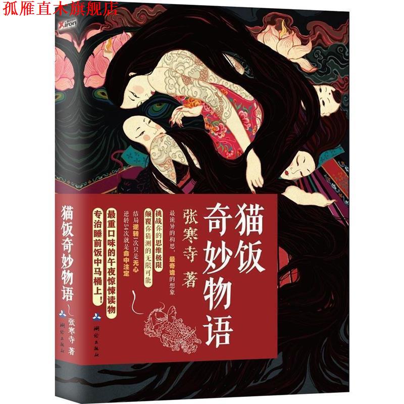 【正版书】 猫饭奇妙物语 张寒寺 测绘出版社