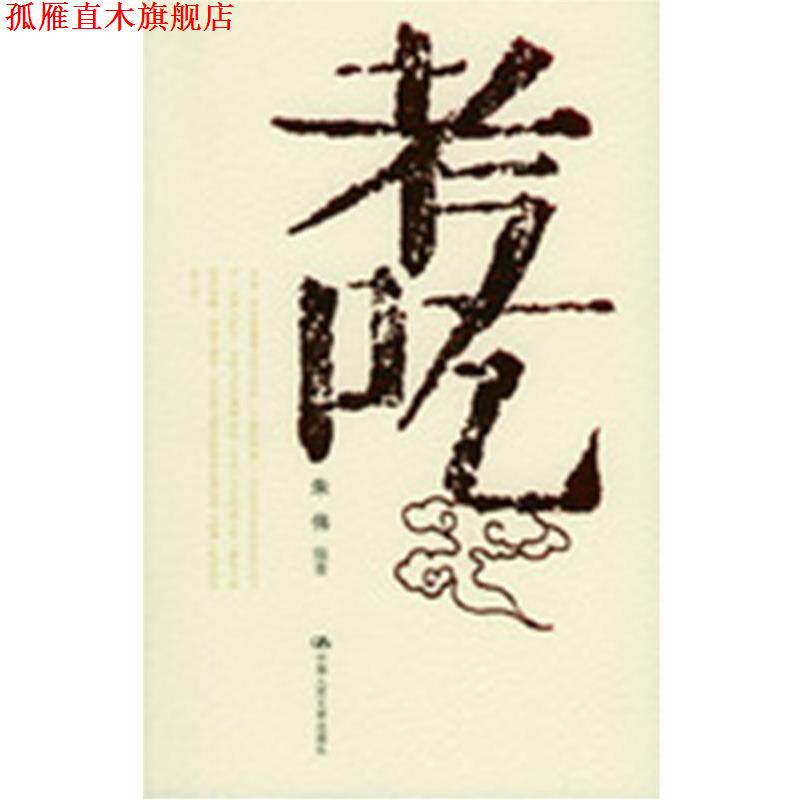 【正版书】 考吃 朱伟 编著 中国人民大学出版社