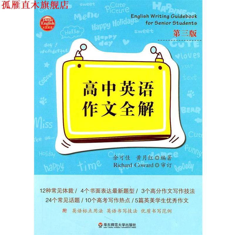 【正版书】 大夏书系:高中英语作文全解 余可佳,黄月红 编著 华东师范大学出版社