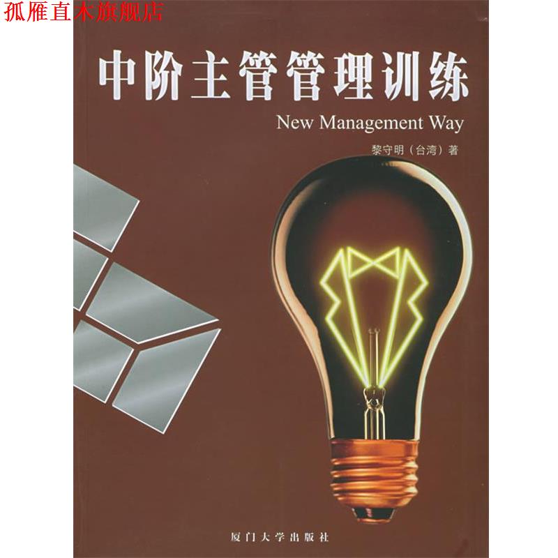 【正版书】 中阶主管管理训练—福友现代实用企业管理书系 黎守明 编著 厦门大学出版社