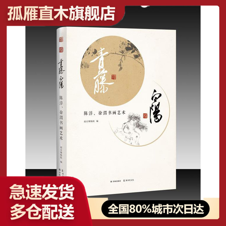【正版】青藤白阳--陈淳、徐渭书画艺术 南京博物院
