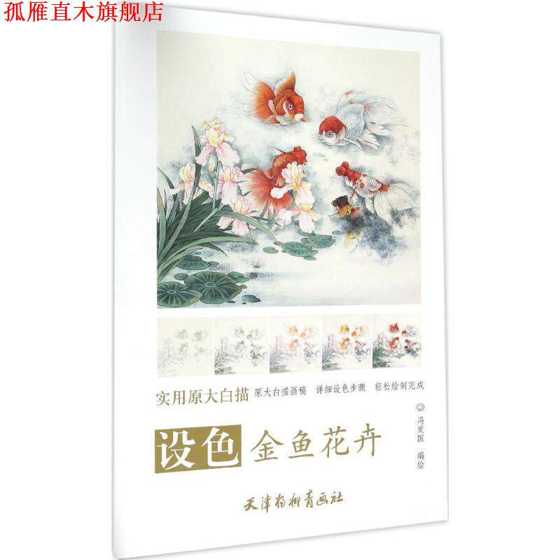 【正版书】 设色金鱼花卉 冯爱国 编绘 天津杨柳青出版社