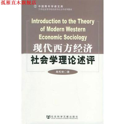 【正版书】 现代西方经济社会学理论述评 高和荣 著 社会科学文献出版社