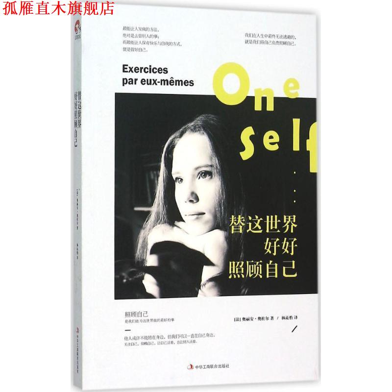 【正版书】 替这世界好好照顾自己 [法] 奥丽安·奥杜尔 著,杨沁怡 译 中华工商联合出版社