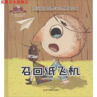 【正版书】 召回纸飞机 北视国出版策划团队 浙江摄影出版社
